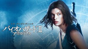 バイオハザードⅡアポカリプスDailymotion,9tsu動画は違法サイト|サブスクはどこで見れる?