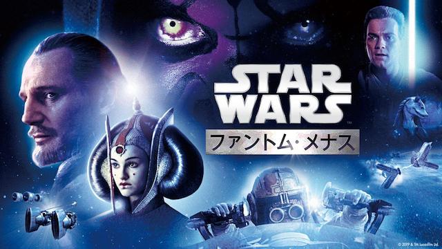 スター・ウォーズ エピソード1/ファントム・メナスの動画をPandora/9tsu/dailymotionの代わりに無料視聴する安全な方法!