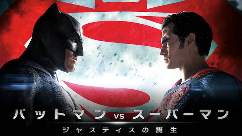 バットマン vs スーパーマン ジャスティスの誕生をPandora/9tsu/dailymotion動画の代わりに安全に無料視聴する方法!