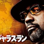 デンジャラス・ランをPandora/9tsu/dailymotion動画の代わりに安全に無料視聴する方法!