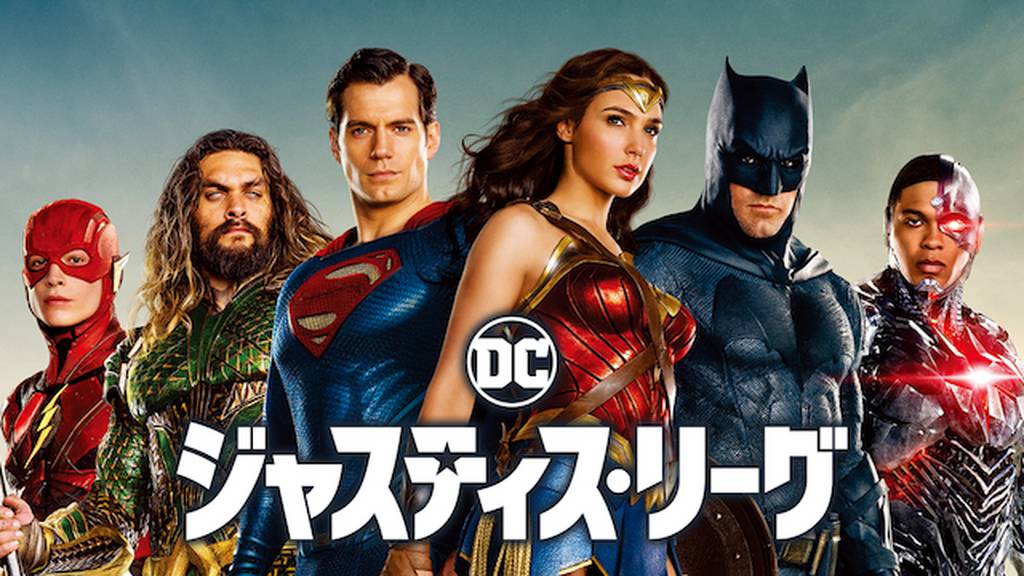 ジャスティス・リーグの動画をPandora/9tsu/dailymotionより安全に無料フル視聴できる配信サイト!