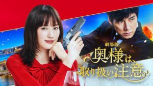 奥様は、取り扱い注意Dailymotion,9tsu動画は違法サイト|サブスクはどこで見れる?