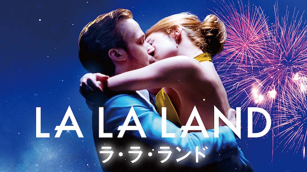 ラ・ラ・ランドの動画をPandora/9tsu/dailymotionより安全にフルで無料視聴できる配信サイト!