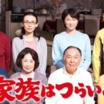 家族はつらいよの動画をPandora/9tsu/dailymotionより安全にフルで無料視聴できる配信サイト!