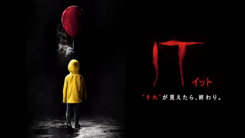 IT/イット “それ”が見えたら、終わり。動画をPandora/9tsu/dailymotionより安全に無料で見れるサイト
