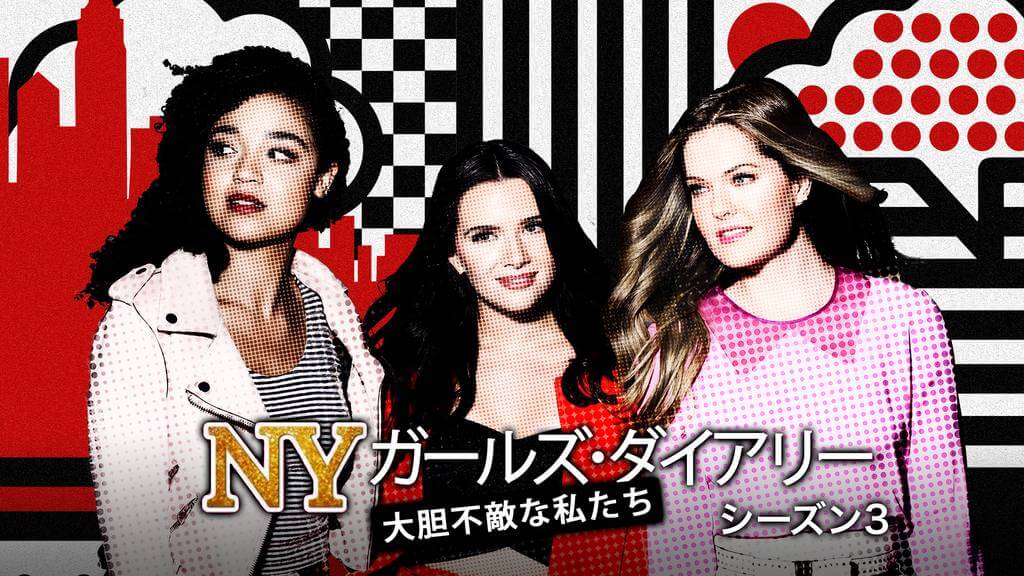 NYガールズ・ダイアリー 大胆不敵な私たち シーズン3の動画をPandora/9tsu/dailymotionの代わりに無料視聴できる安心な配信サイト!