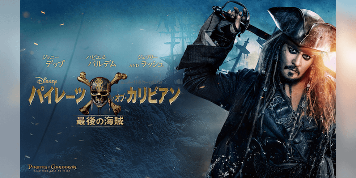 パイレーツ・オブ・カリビアン最後の海賊 無料動画を違法サイトPandora/9tsu/dailymotionより安全に見れる方法