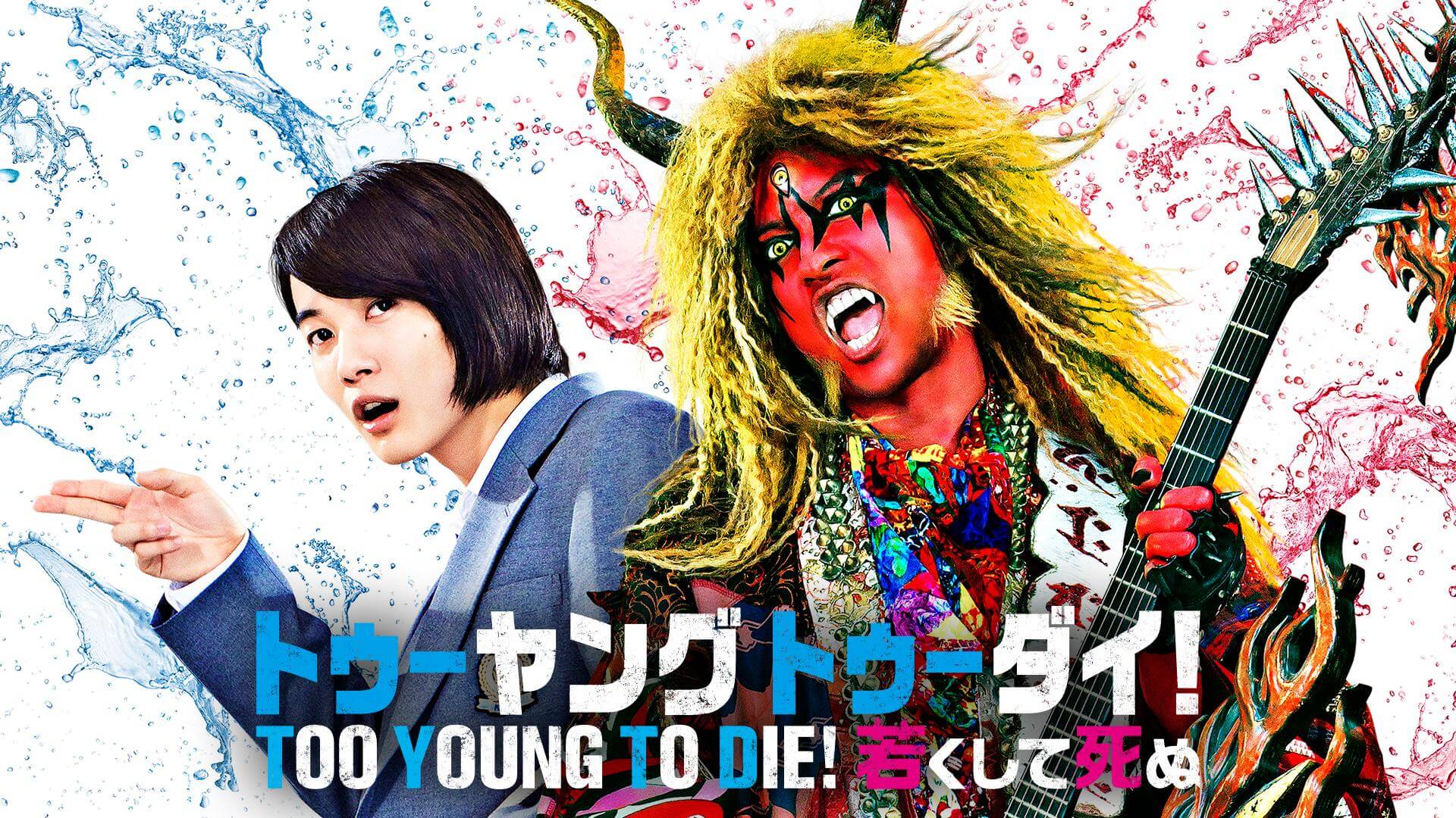 TOO YOUNG TO DIE！若くして死ぬの動画をPandora/9tsu/dailymotionの代わりに無料で見れるサイト！