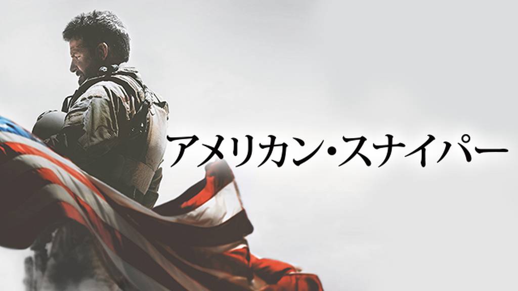 アメリカン・スナイパーの動画をPandora/9tsu/dailymotionの代わりに無料で見れるサイト!
