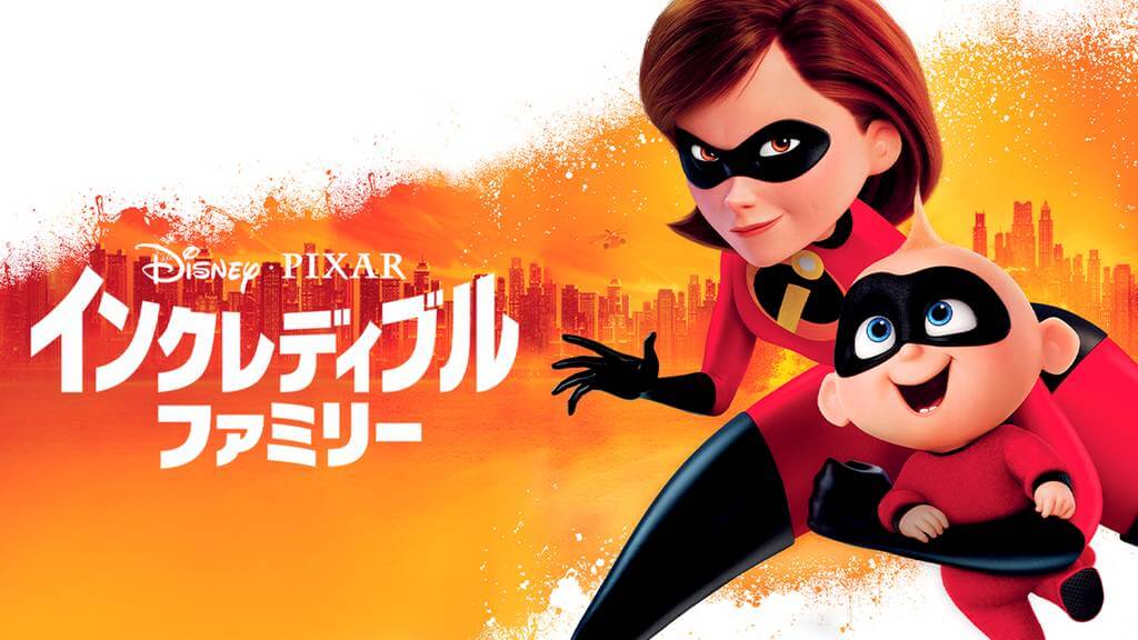 インクレディブル・ファミリーの動画をPandora/9tsu/dailymotionの代わりに無料視聴できる安心な配信サイト!