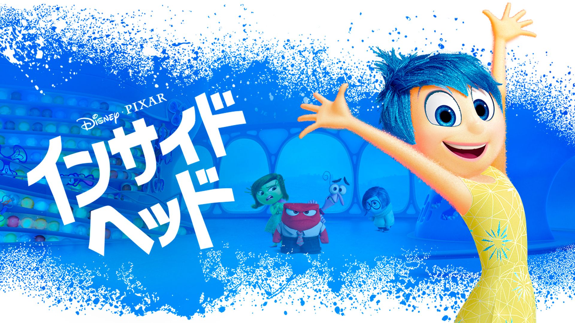 インサイド･ヘッドの動画をPandora/9tsu/dailymotionの代わりに無料で見れるサイト！