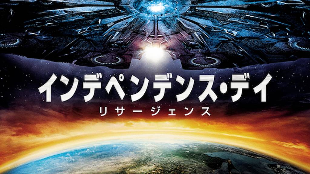 インデペンデンス・デイ:リサージェンスの動画をPandora/9tsu/dailymotionより安全にフルで無料視聴できる配信サイト!