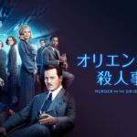 オリエント急行殺人事件の動画をPandora/9tsu/dailymotionより安全にフルで無料視聴できる配信サイト!