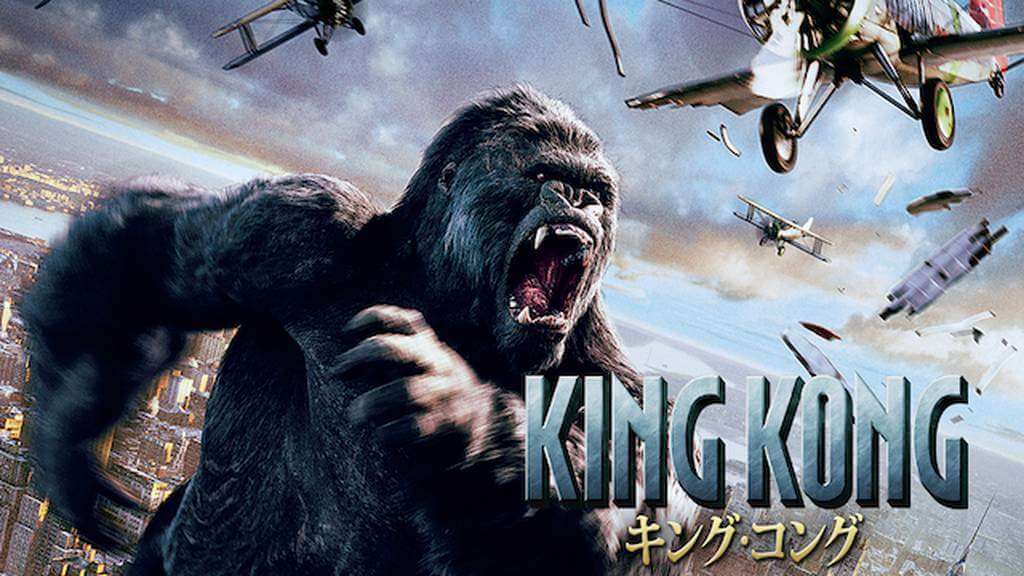 キングコングの動画をPandora/9tsu/dailymotionより安全にフルで無料視聴できる配信サイト!