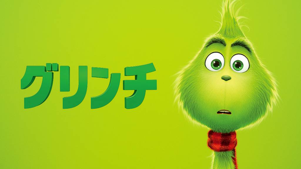 グリンチ(2018年)の動画をPandora/9tsu/dailymotionより安全にフルで無料視聴できる配信サイト!