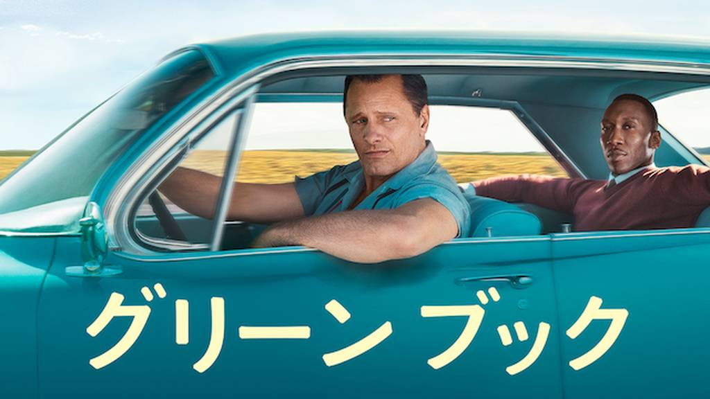 グリーンブックの動画をPandora/9tsu/dailymotionより安全にフルで無料視聴できる配信サイト!