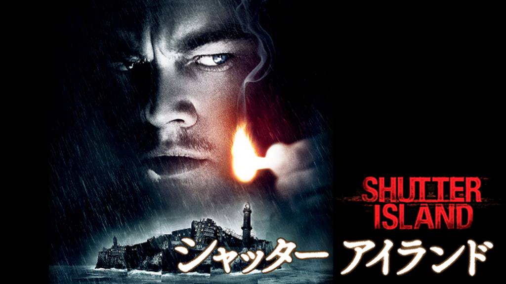シャッターアイランドの動画をPandora/9tsu/dailymotionより安全にフルで無料視聴できる配信サイト!