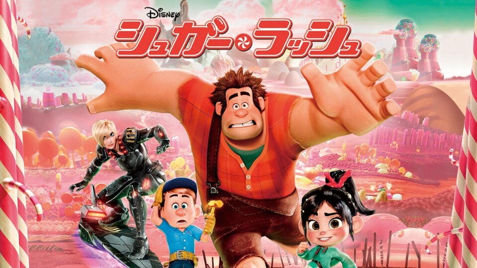 シュガーラッシュの動画をPandora/9tsu/dailymotionの代わりに無料視聴できる安心な配信サイト!