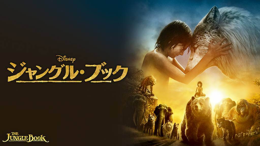 ジャングル・ブックの動画をPandora/9tsu/dailymotionの代わりに無料視聴できる安心な配信サイト!