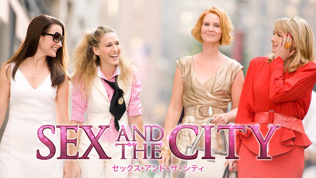 セックス・アンド・ザ・シティの動画をPandora/9tsu/dailymotionの代わりに無料視聴できる安心な配信サイト!