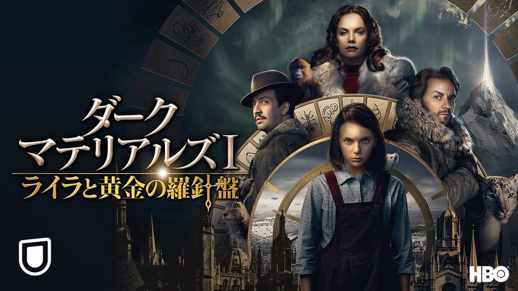 ダーク・マテリアルズⅠ / ライラと黄金の羅針盤の動画をPandora/9tsu/dailymotionの代わりに無料視聴できる安心な配信サイト!