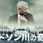 ハドソン川の奇跡の動画をPandora/9tsu/dailymotionより安全にフルで無料視聴できる配信サイト!