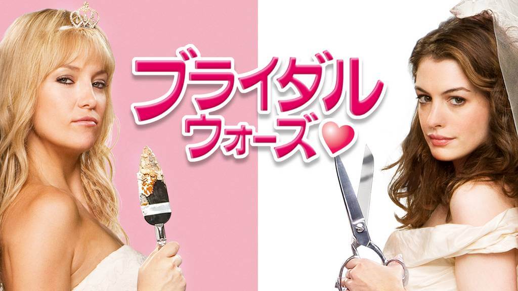 ブライダルウォーズの動画をPandora/9tsu/dailymotionの代わりに無料視聴できる安心な配信サイト!