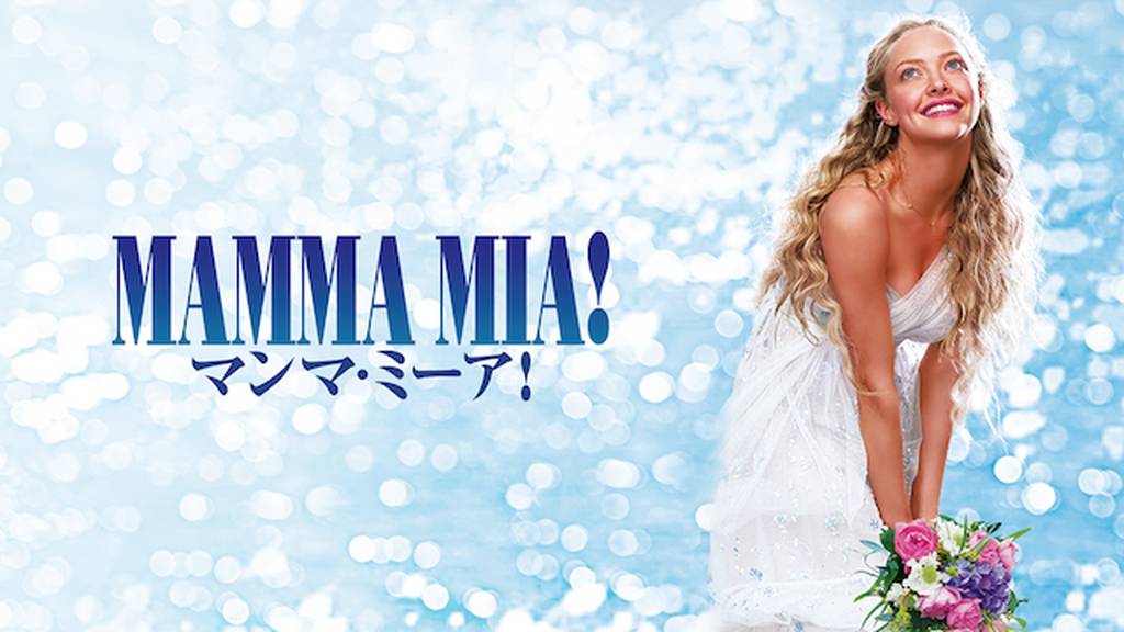 マンマ・ミーアの動画をPandora/9tsu/dailymotionより安全にフルで無料視聴できる配信サイト!