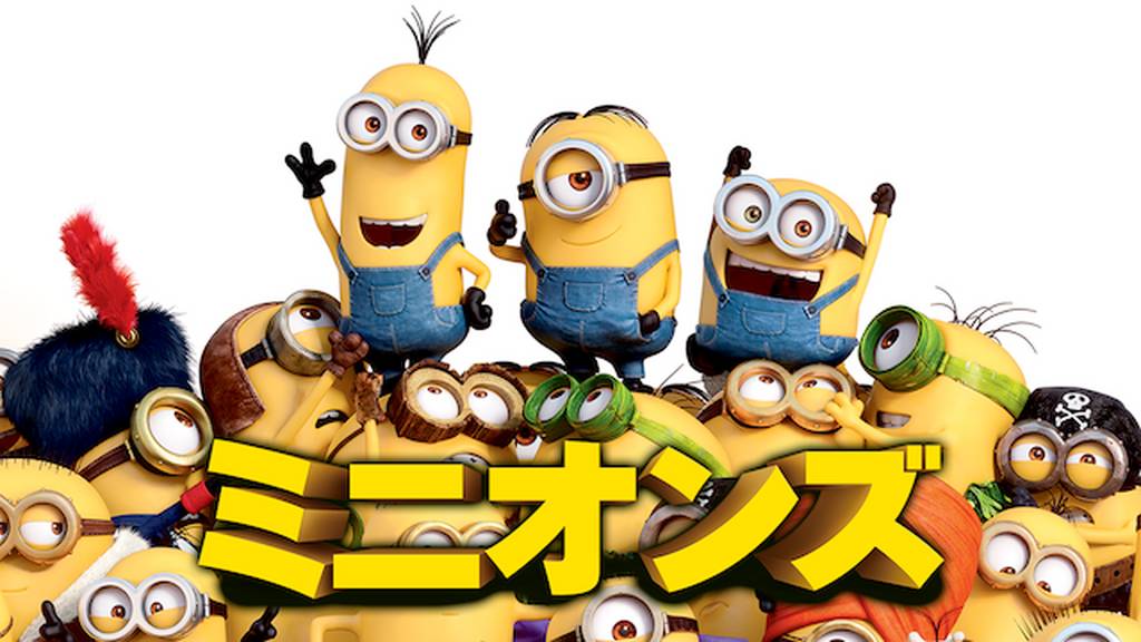 ミニオンズの動画をPandora/9tsu/dailymotionより安全にフルで無料視聴できる配信サイト!