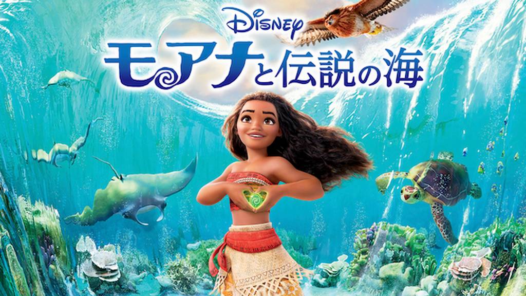 モアナと伝説の海の動画をPandora/9tsu/dailymotionより安全にフルで無料視聴できる配信サイト!