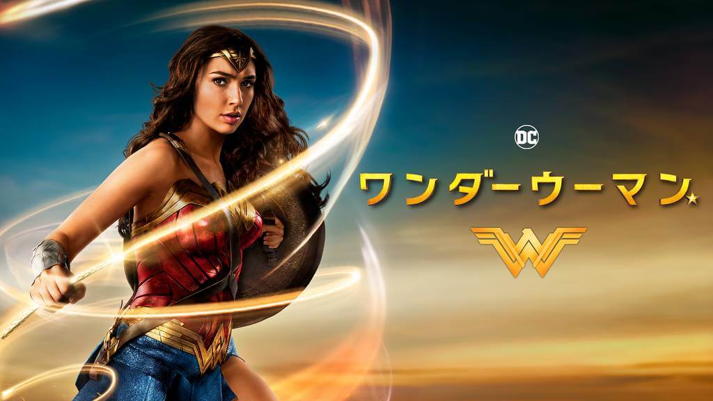 ワンダーウーマンの動画をPandora/9tsu/dailymotionの代わりに無料視聴できる安心な配信サイト!