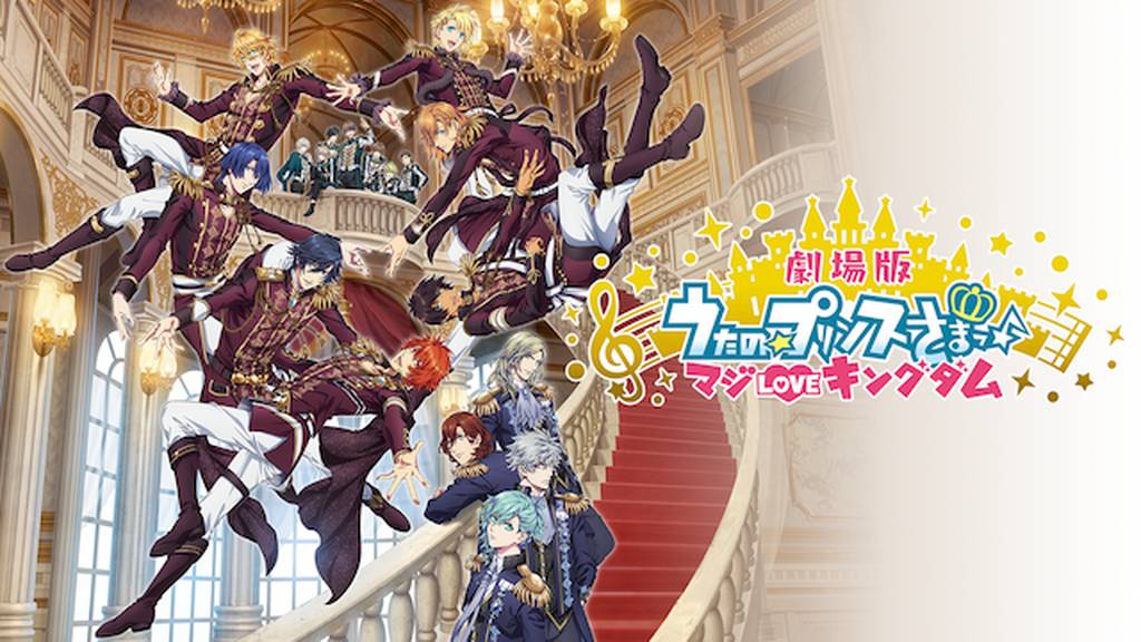 劇場版 うたの☆プリンスさまっ♪ マジLOVEキングダムの動画をPandora/9tsu/dailymotionの代わりに無料で見れるサイト!