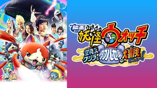 妖怪ウォッチ空飛ぶクジラとダブル世界の大冒険だニャン！の動画をPandora/9tsu/dailymotionの代わりに無料で見れるサイト！