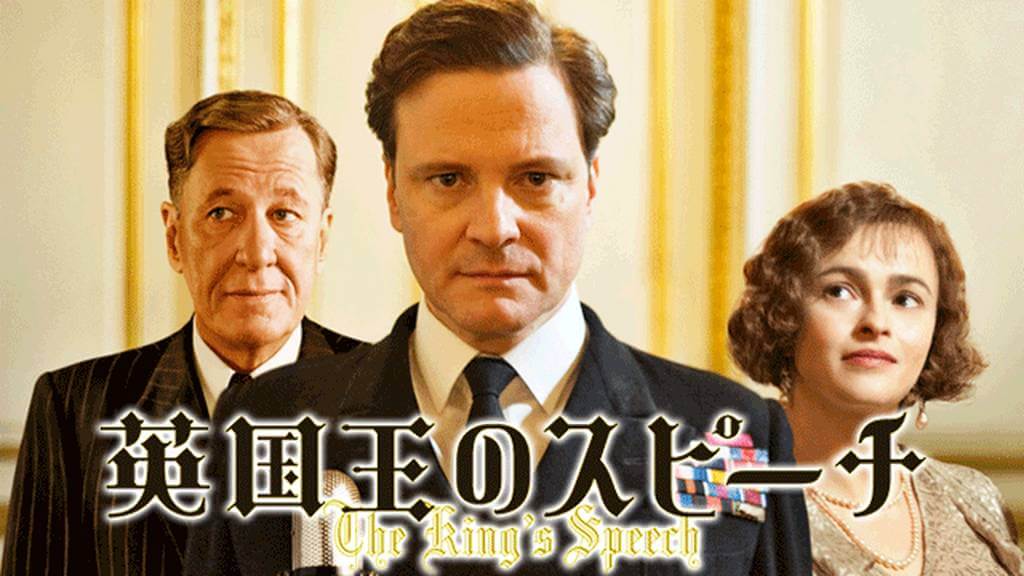英国王のスピーチの動画をPandora/9tsu/dailymotionの代わりに無料視聴できる安心な配信サイト！