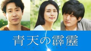 青天の霹靂Dailymotion,9tsu動画は違法サイト|サブスクはどこで見れる?