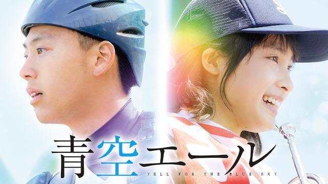 青空エールの動画をPandora/9tsu/dailymotionの代わりに無料視聴できる安心な配信サイト!