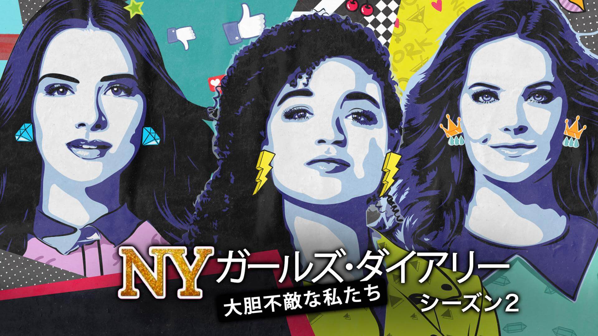 NYガールズ・ダイアリー 大胆不敵な私たち シーズン2の動画をPandora/9tsu/dailymotionの代わりに安全に無料視聴する方法!