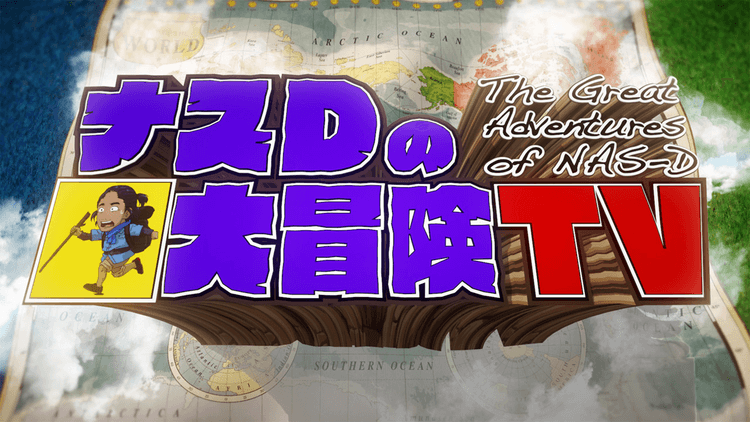 ナスD大冒険TV過去動画(見逃し)をdailymotion,9tsu,Pandoraの代わりにABEMAで無料視聴!