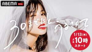 30までにとうるさくてDailymotion,9tsu動画は違法サイト|サブスクはどこで見れる?