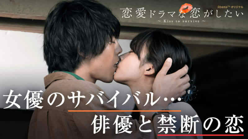恋愛ドラマな恋がしたい〜Kiss to survive〜過去動画(見逃し)をdailymotion,9tsu,Pandoraの代わりにABEMAで無料視聴！