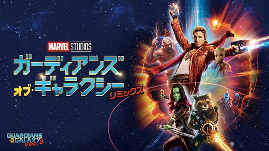 ガーディアンズ・オブ・ギャラクシー:リミックスを動画配信サイトで無料フル視聴する方法(字幕/吹替)【9tsu/Pandora他】