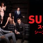 ドラマ|スーツ４Dailymotion,9tsu動画は違法サイト|サブスクはどこで見れる？
