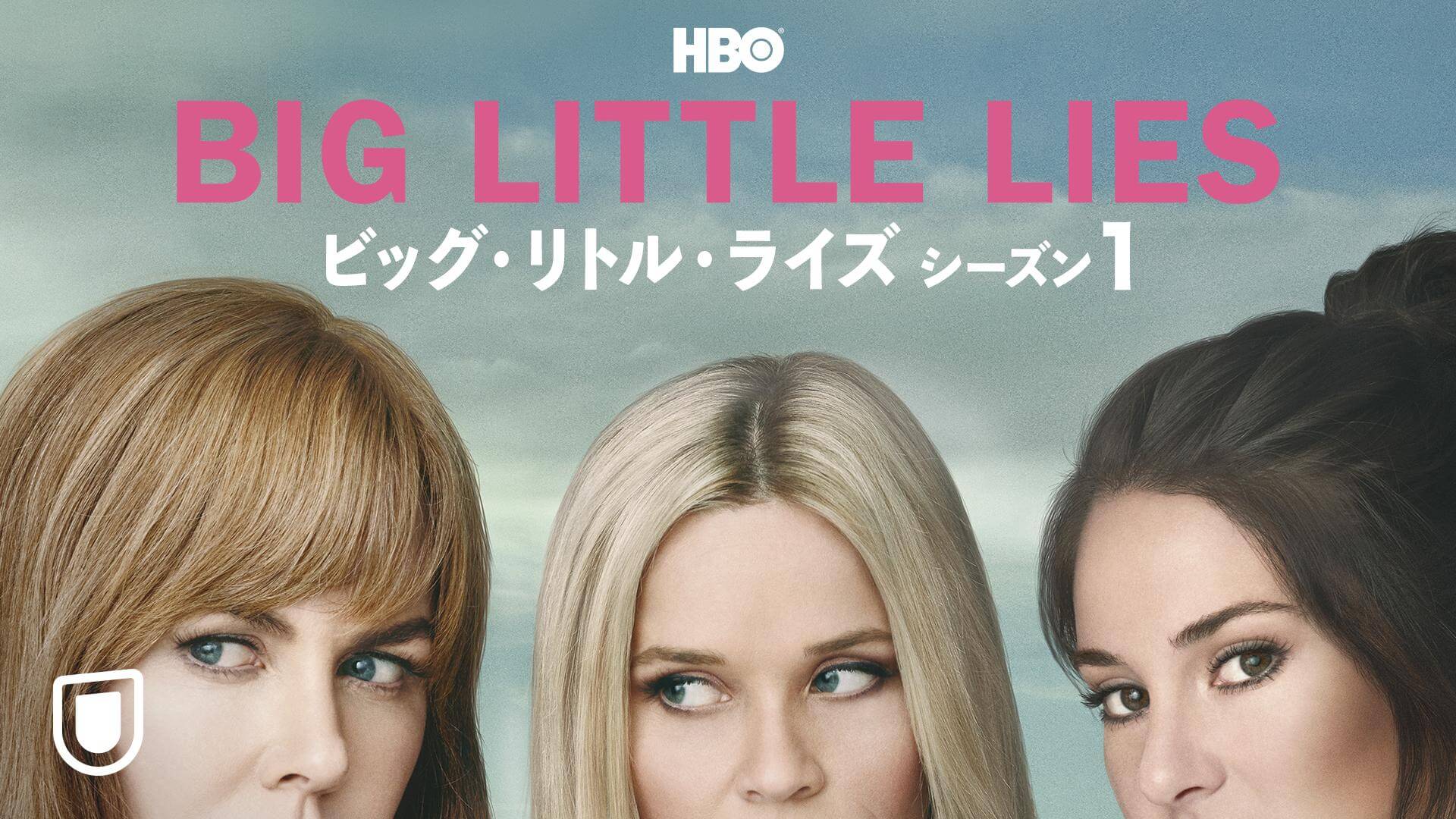 ビッグ・リトル・ライズ シーズン1の動画をPandora/9tsu/dailymotionの代わりに安全に無料視聴する方法!