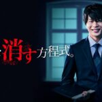 先生を消す方程式。シーズン1の過去動画(見逃し)をPandora/9tsu/dailymotionの代わりに安全に無料視聴!
