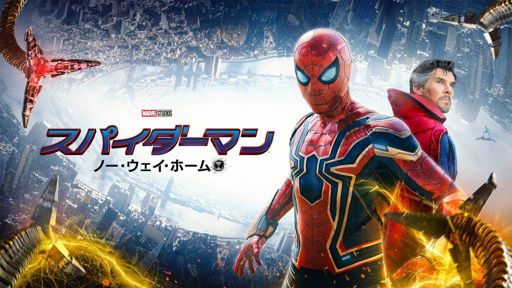 スパイダーマン:ノーウェイホーム無料動画を違法サイト9tsu,bilibiliより安全な視聴方法