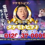タケモトピアノのCMはいつから放送してる?俳優(おじさん)は誰でなぜ儲かるのか?