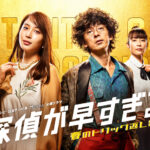 探偵が早すぎるDailymotion,9tsu動画は違法サイト|サブスクはどこで見れる？