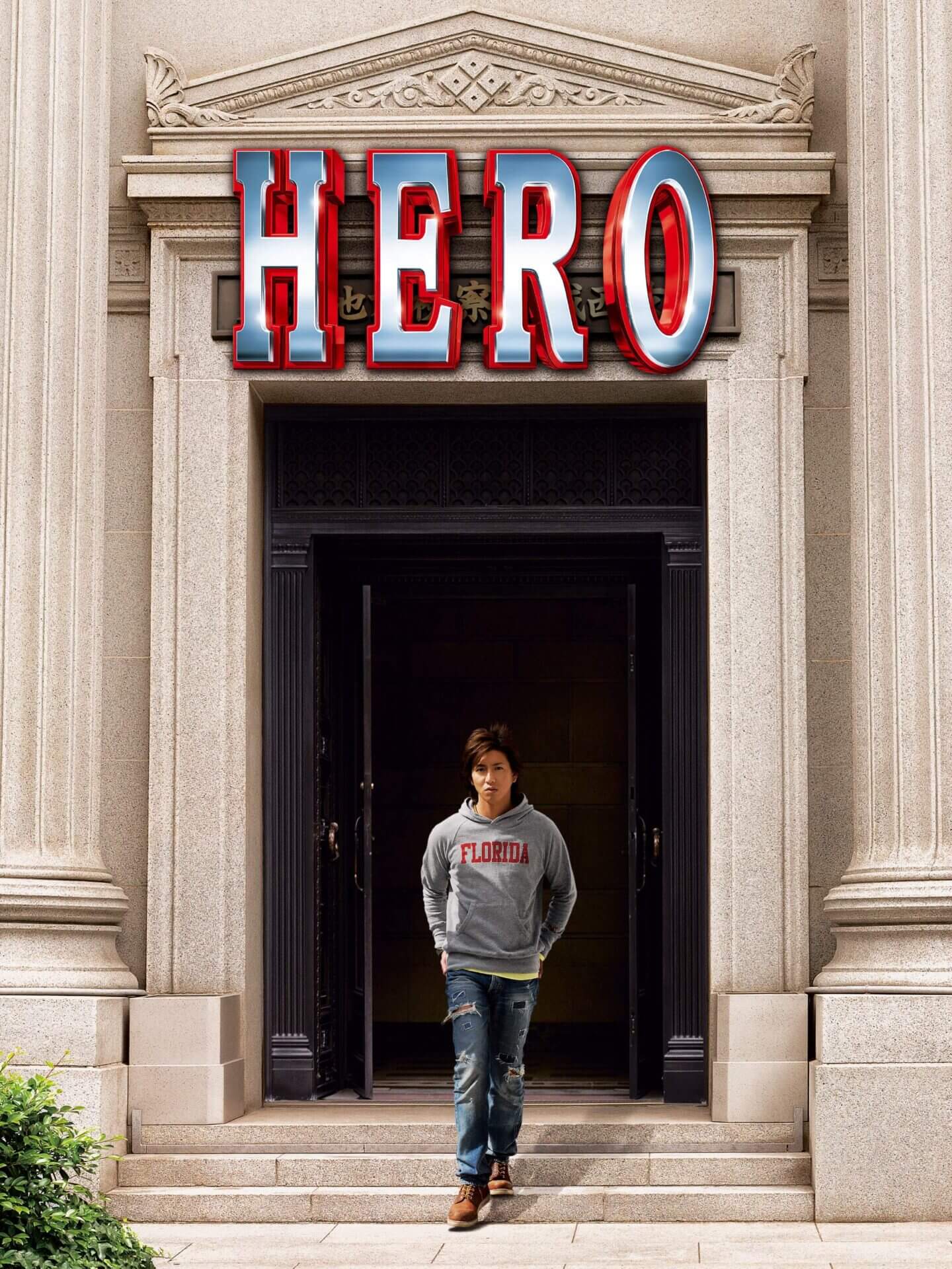 HERO(2007年)の無料動画を9tsu,bilibiliで見る危険性と安全にフル視聴する方法