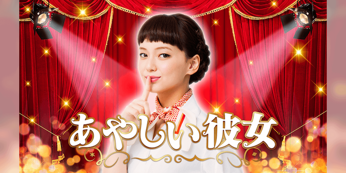 あやしい彼女の無料動画を9tsu,bilibiliで見る危険性と安全にフル視聴する方法