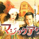 ザ・マジックアワーDailymotion,9tsu動画は違法サイト|サブスクはどこで見れる？